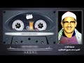 الشيخ محمد صديق المنشاوي سورة السجدة حفلة نادره الشيخ محمد صديق المنشاوي سورة السجدة حفلة نادره