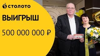 Лотерея «Русское лото»: Отзывы реальных людей. Догоровы выиграли 500 000 000 ₽ в Новогоднем тираже