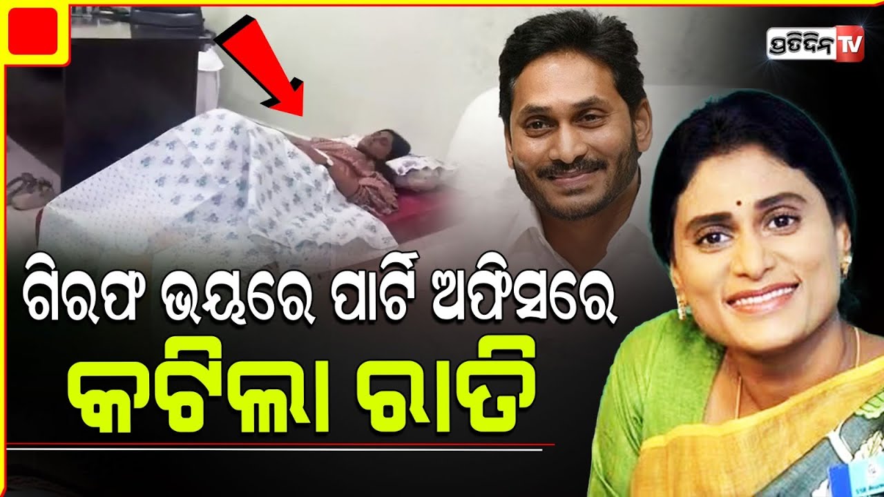 ଗିରଫ ଭୟରେ ପାର୍ଟି ଅଫିସରେ ଶୋଇଥିଲେ ଆନ୍ଧ୍ରପ୍ରଦେଶ ମୁଖ୍ୟମନ୍ତ୍ରୀଙ୍କ ଭଉଣୀ ! Jagan Reddy Sister Spends Night