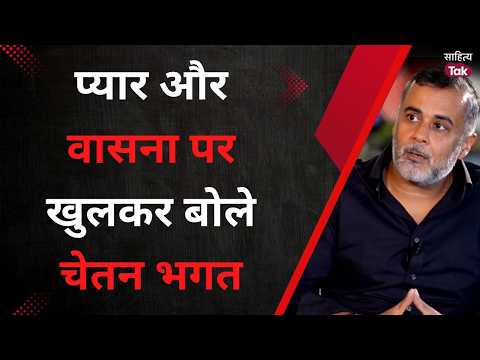 प्यार और वासना पर खुलकर बोले चेतन भगत | Love vs Lust | Chetan Bhagat Interview | Sahitya Tak