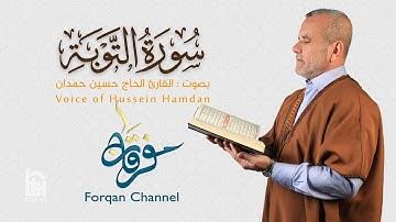 سورة التوبة | ختمية كاملة مرتلة | الحاج حسين حمدان