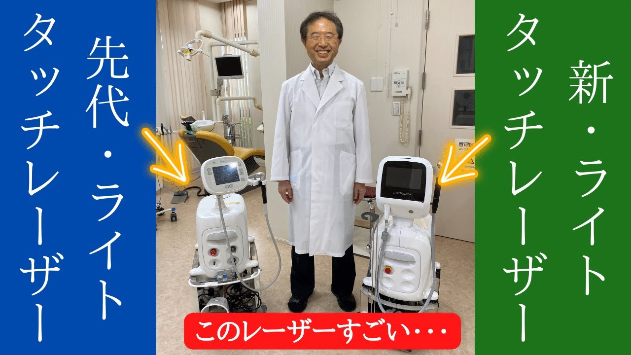 ライトタッチレーザー【エルビウムYAGレーザー】 - YouTube