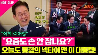 이재명 대통령, 여야 당대표 만났다..!