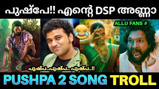 പുഷ്പയ്ക്ക് വേണ്ടി DSP യുടെ കിടിലൻ സോങ് 😂💯 ! Pushpa 2 First Single Promo | Pushpa 2 Song Promo Troll