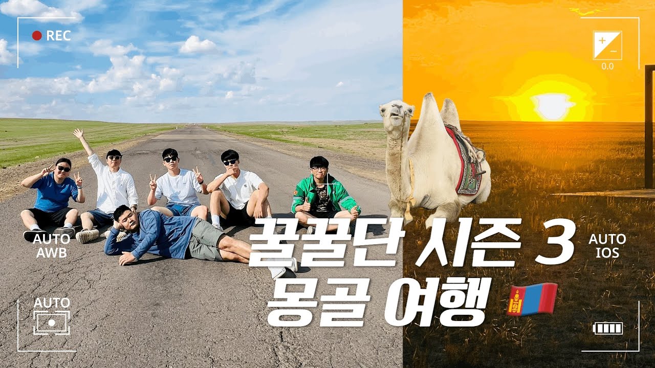 [🐽꿀꿀단 시즌3] 사제지간의 7박8일 몽골 여행기 | 고비사막 완전 정복