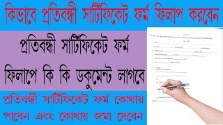 How to fill the disability certificate form | কিভাবে প্রতিবন্ধী সার্টিফিকেট এর ফর্ম ফিলাপ করবেন