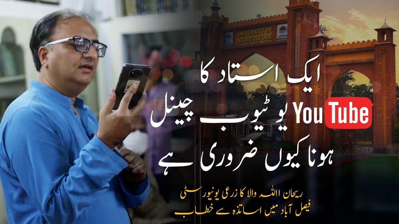Thumbnail for ریحان اللہ والا | ایک استاد کا یو ٹیوب چینل ہونا کیوں ضروری ہے | GCWUF | Rehan Allahwala