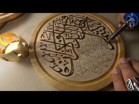 حرق على الخشب نقش اية قرآنية مباركة 1