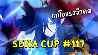 Seven Knights KR | SENA CUP#117 แทโอไม่เท่าไหร่ แต่โรโร่ก็ด้วยงั้นหรอ