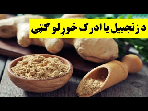 ایا د زنجبیل یا ادرک خوړلو له ګټو خبر یاست