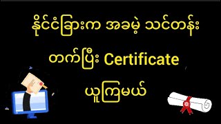 ကိုယ်ဝါသနာပါတာ Online က အခမဲ့ သင်တန်းတက်ပြီး certificate ယူကြမယ်