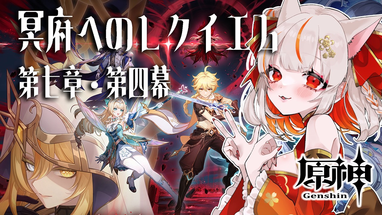 【原神】魔神任務 第七章・第四幕「冥府へのレクイエム」【 GenshinImpact】