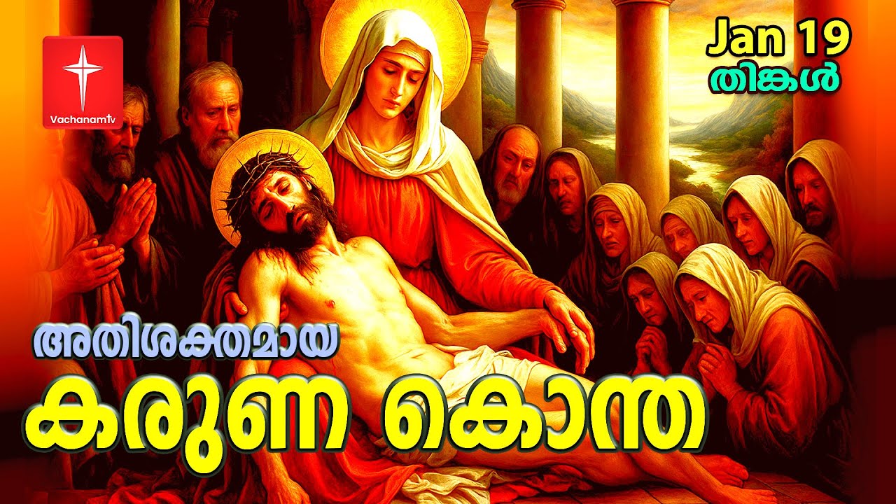 🔴 LIVE | 19 Jan 2026| കരുണ കൊന്ത|Karunakontha Malayalam | Chaplet of the Divine Mercy Healing Prayer