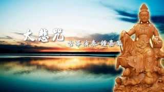 Great Compassion Mantra - Zhong Jia Feng (Guzheng)  大悲咒 - 鍾嘉鳳 （古箏）