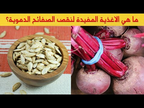 ما هي الاغذية المفيدة لنقص الصفائح الدموية