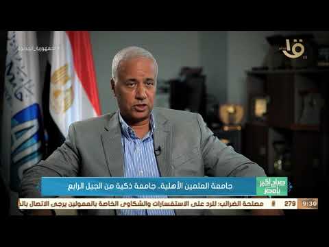 جامعة العلمين الأهلية جامعة ذكية من الجيل الرابع د عصام الكردي يوضح ما مفهوم جامعة ذكية