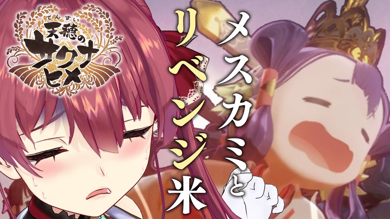 【天穂のサクナヒメ】今年の米はガチで土壌から違う！リベンジ！【ホロライブ/宝鐘マリン】