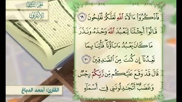 آية ٧١ من سورة الأعراف مكررة القارئ أحمد الدباغ