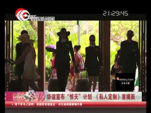 华谊宣布"惊天"计划 《私人定制》首揭面