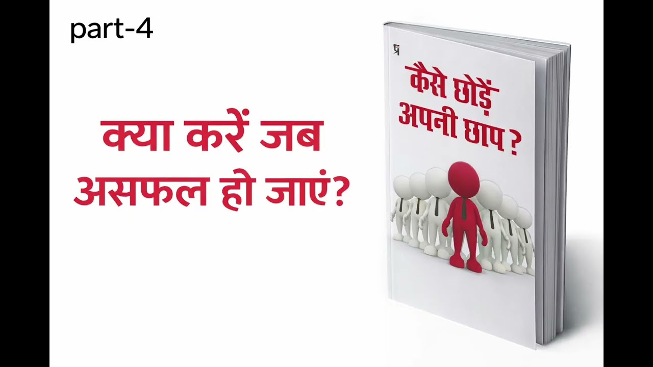 क्या करें जब असफल हो जाएं? Hindi audio book // real motivation