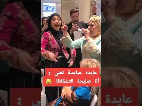 عايدة عبابسة تغني انا صليحة التشقلالة