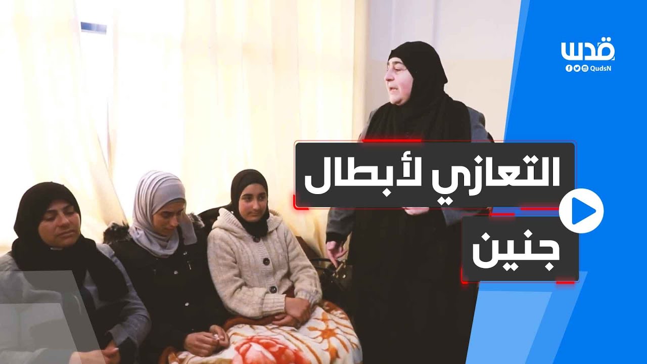 أمهات شـ هــ ـداء جنين يقدمن التعازي في الشهداء