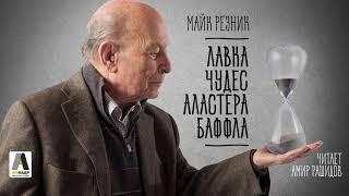 Майк Резник. Рассказ "Лавка чудес Аластера Баффла" Майк Резник. Рассказ "Лавка чудес Аластера Баффла"