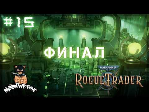 Мы сделали это! ФИНАЛ | Warhammer 40000: Rogue Trader #15