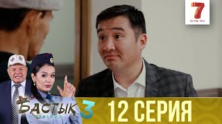 Бастық боламын | Бастык Боламын | 3-маусым | 12 СЕРИЯ