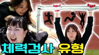 체력장에서 이런 친구 꼭 있다ㅋㅋㅋ(ft.팝스 유형)