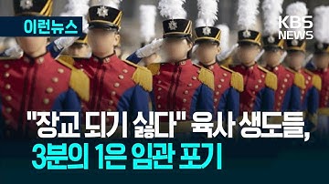 [이런뉴스] “군인? 다른 길 찾겠다”…육사 생도 3명 중 1명, 임관 포기 / KBS 2025.10.10.
