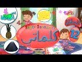 اناشيد الروضة - تعليم الاطفال - كلماتي الحلقة ( 12 ) - تعليم النطق للاطفال - بدون موسيقى بدون ايقاع
