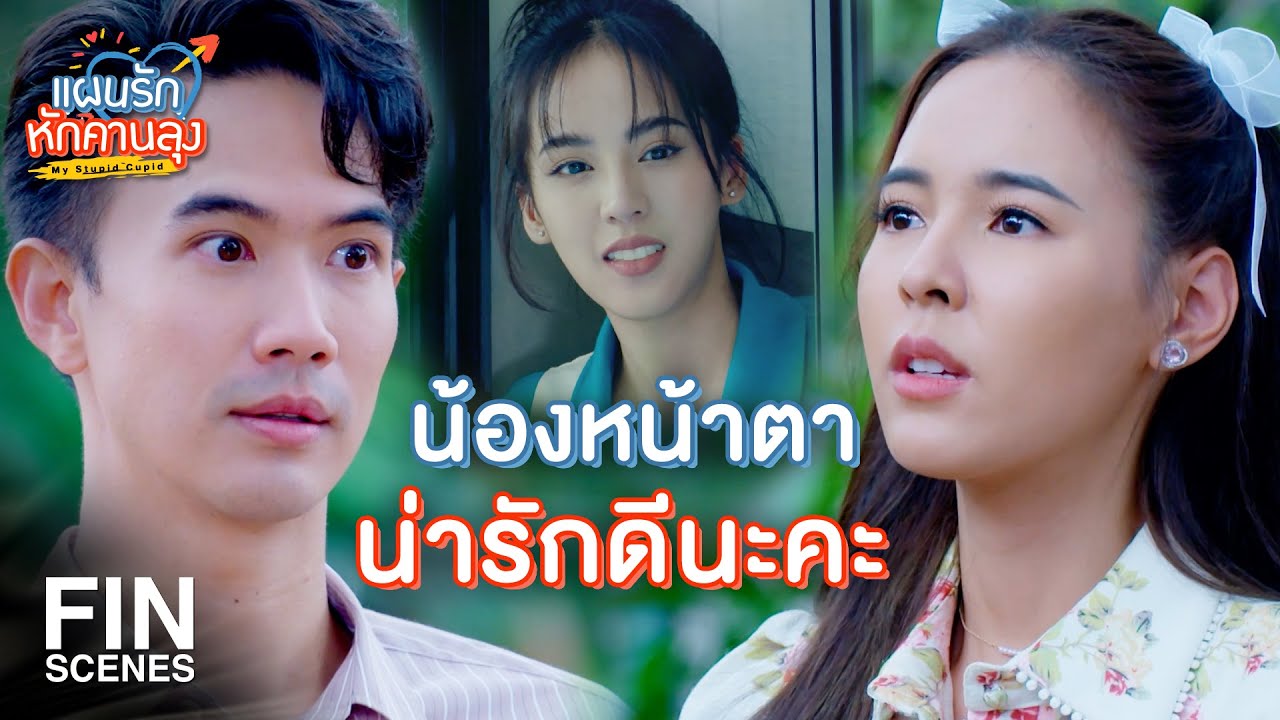FIN | บอกหนูทำไมอะคะ หนูไม่ได้โดนตกเหมือนคุณสักหน่อย | แผนรักหักคานลุง EP.5 | Ch3Thailand