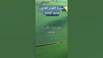 سورة الكوثر محمد الفقيه