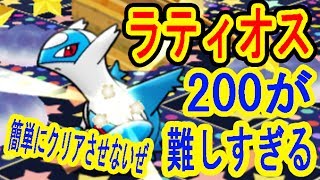 【200の難易度が半端じゃない】ラティオス　レベルアップステージ　ポケとる実況