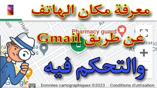 معرفة مكان الهاتف عن طريق gmail والتحكم فيه #gmail #الهاتف #localisation