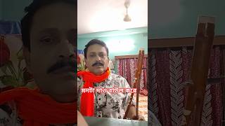 মনটা দাও বাউল করে😭 #folkgaan #song #bengalisong #shorts