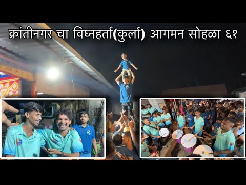 Vlog ६१ || क्रांतीनगर चा विघ्नहर्ता(कुर्ला) आगमन सोहळा|| मोरया बिट्स || कल्पेश