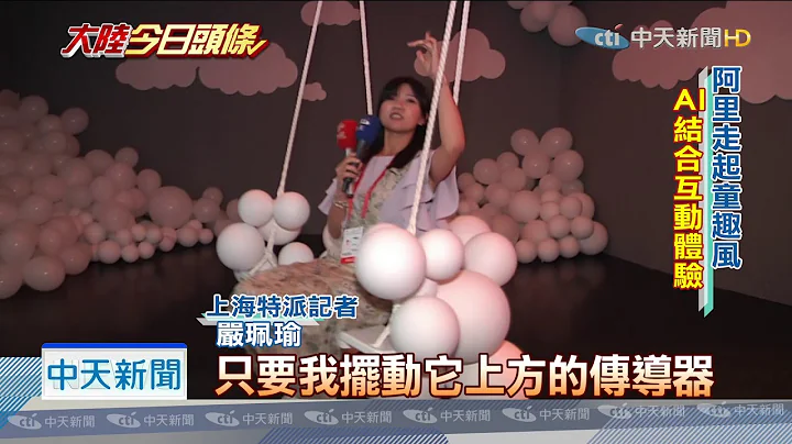 20190829中天新聞　世界AI大會上海登場　馬雲對話馬斯克 - 天天要聞