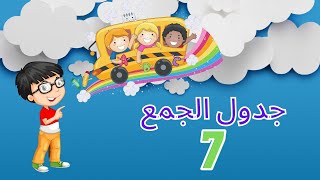 جدول الجمع 7 - تعلم جدول الجمع للأطفال من 1 الى 10 بالعربي بالصوت و الصورة - تعلم مع زياد