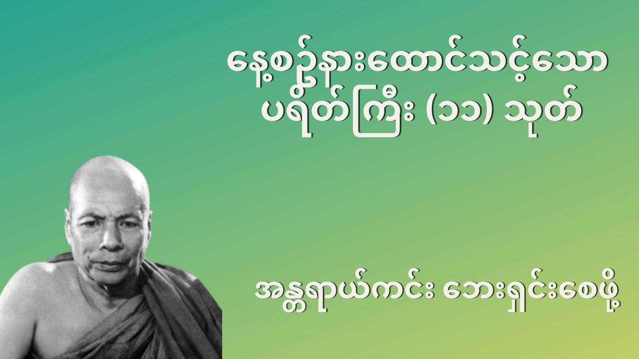 နေ့စဉ်နားထောင်သင့် ပရိတ်ကြီး(၁၁)သုတ် | ကြာနီကန်ဆရာတော် ဦဇဋိလ