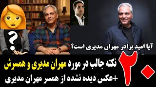 20 نکته جالب در مورد مهران مدیری و همسرش که نمیدانید