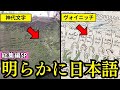【総集編SP】日本の古代文字に隠された禁断の知識！？ヴォイニッチ手稿との驚愕の類似点【都市伝説 ミステリー】