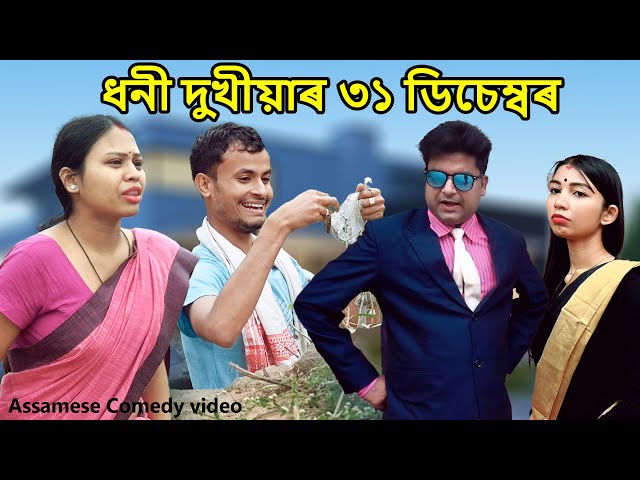 Dhoni Dukhia'r 31 December | Assamse Funny Video | Assamese Comedy Video | Dalimi class=