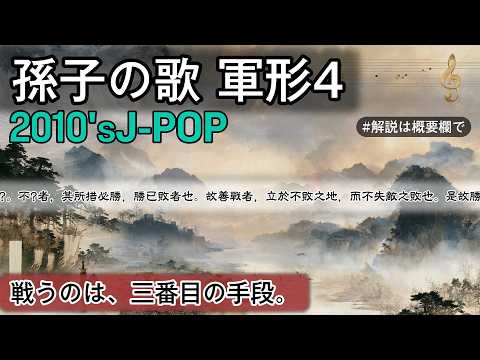 孫子の歌 軍形4 | 2010'sJ-POP | #日本史