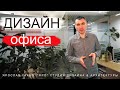 Дизайн офиса в современном стиле. Обзор интерьера от «ЯРО».