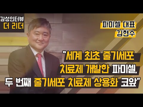 [더 리더] 김현수 파미셀 대표 “세계 최초 줄기세포 치료제 개발 파미셀, 두 번째 줄기세포 치료제 상용화 코앞” / 머니투데이방송