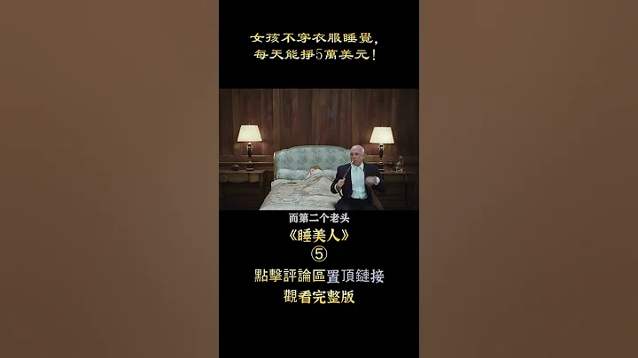 【沙僧】女孩不穿衣服睡一晚，就能赚5万美元，揭露人性丑陋与欲望！剧情片《睡美人》 - 天天要闻