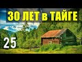 ПЕРВЫЙ ПАРЕНЬ НА ДЕРЕВНЕ СУДЬБА ЧЕЛОВЕКА ЖИЗНЬ 30 лет В ТАЙГЕ ВЫЖИТЬ В МОРОЗ ОТШЕЛЬНИКИ В ЛЕСУ 25