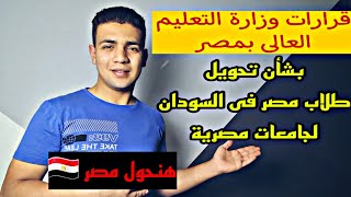 قرارات وزارة التعليم العالى المصرية بشأن الطلاب العائدين من السودان | محمود الشافعى